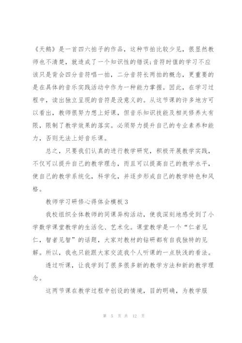 教师学习研修心得体会模板2022.docx