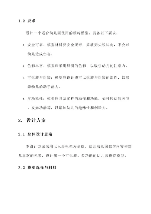 幼儿园模特模型设计方案