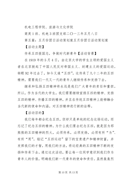 五月份团日活动总结.docx