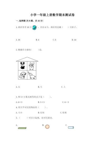 小学一年级上册数学期末测试卷含完整答案（考点梳理）.docx