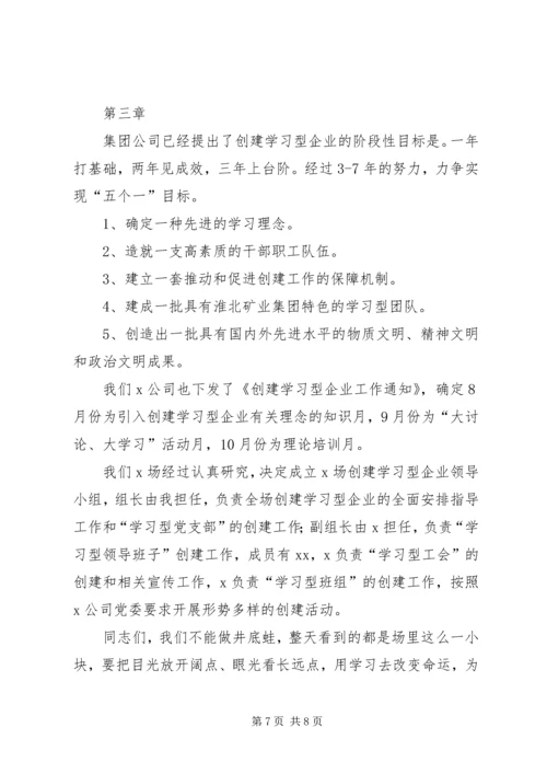 创建学习型企业动员大会上的讲话提纲(1).docx