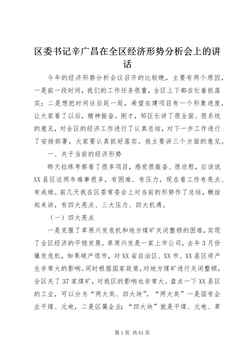 区委书记辛广昌在全区经济形势分析会上的讲话.docx