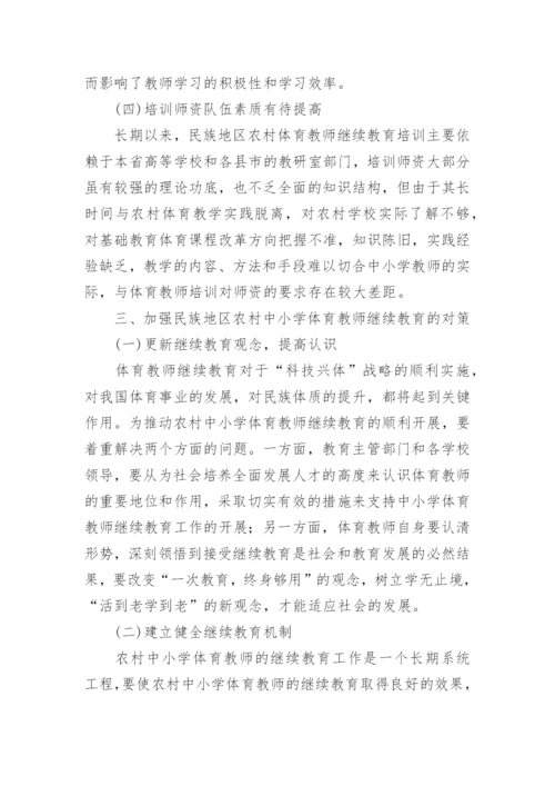 浅论广西民族地区农村中小学体育教师继续教育摭谈论文.docx