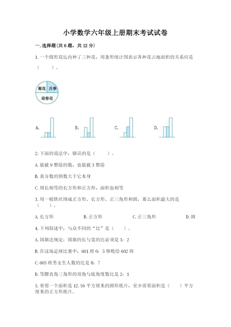 小学数学六年级上册期末考试试卷精品（能力提升）.docx