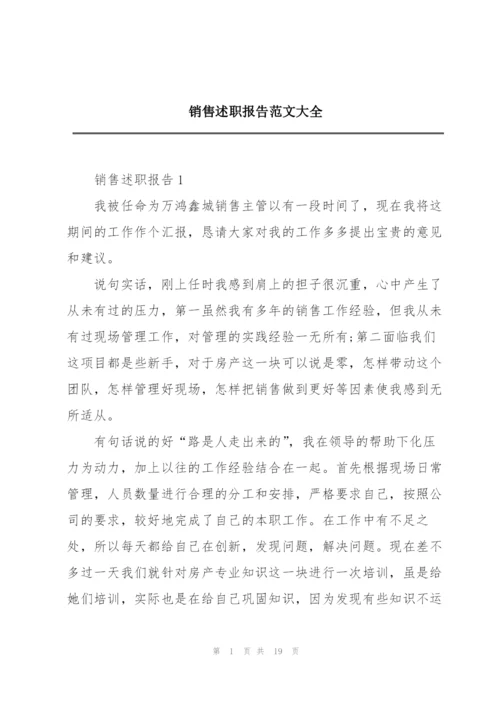 销售述职报告范文大全.docx