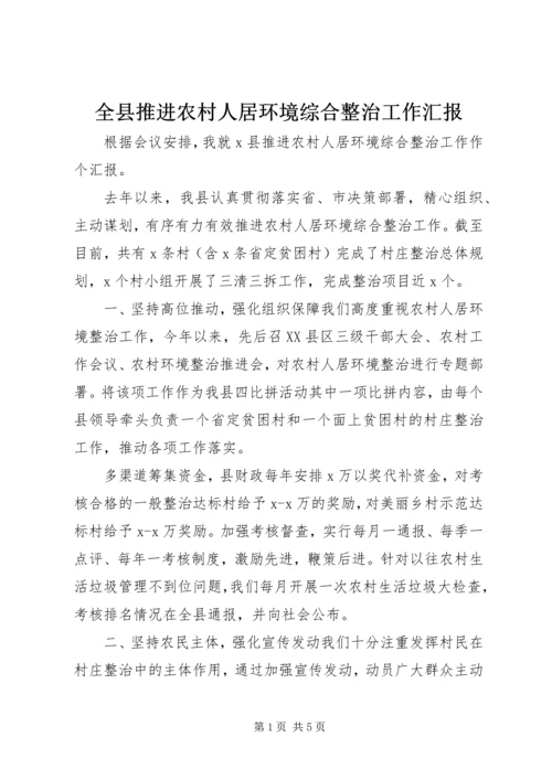 全县推进农村人居环境综合整治工作汇报.docx