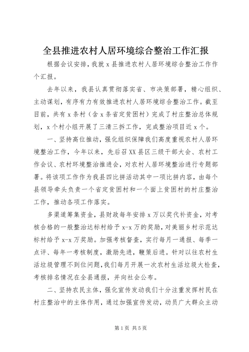 全县推进农村人居环境综合整治工作汇报.docx