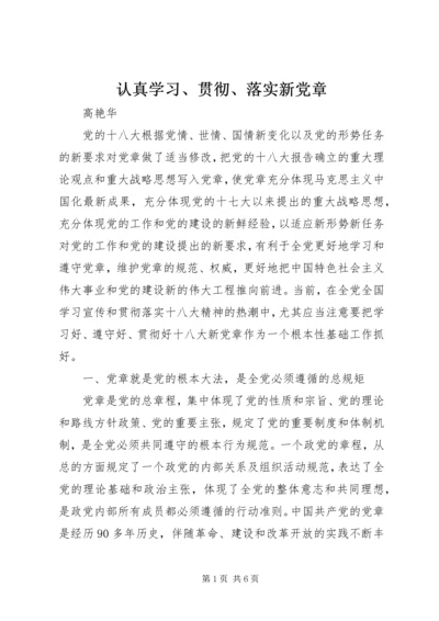 认真学习、贯彻、落实新党章.docx