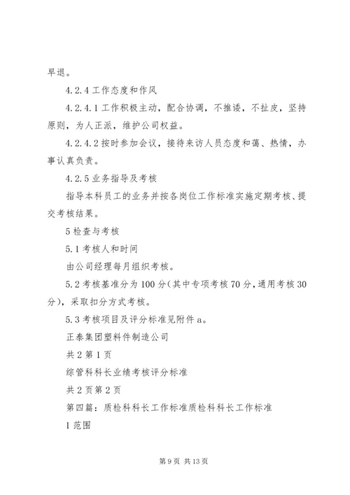 信息科科长工作标准.docx