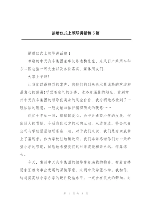 捐赠仪式上领导讲话稿5篇.docx