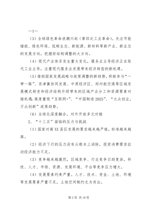 篇一：高XX县区十三五规划提纲（修改4）.docx