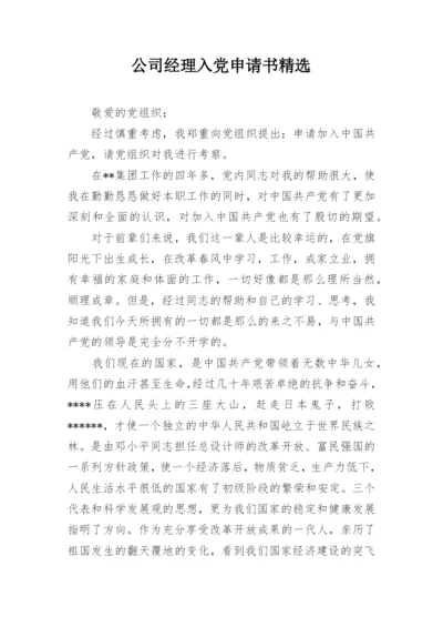 公司经理入党申请书精选.docx