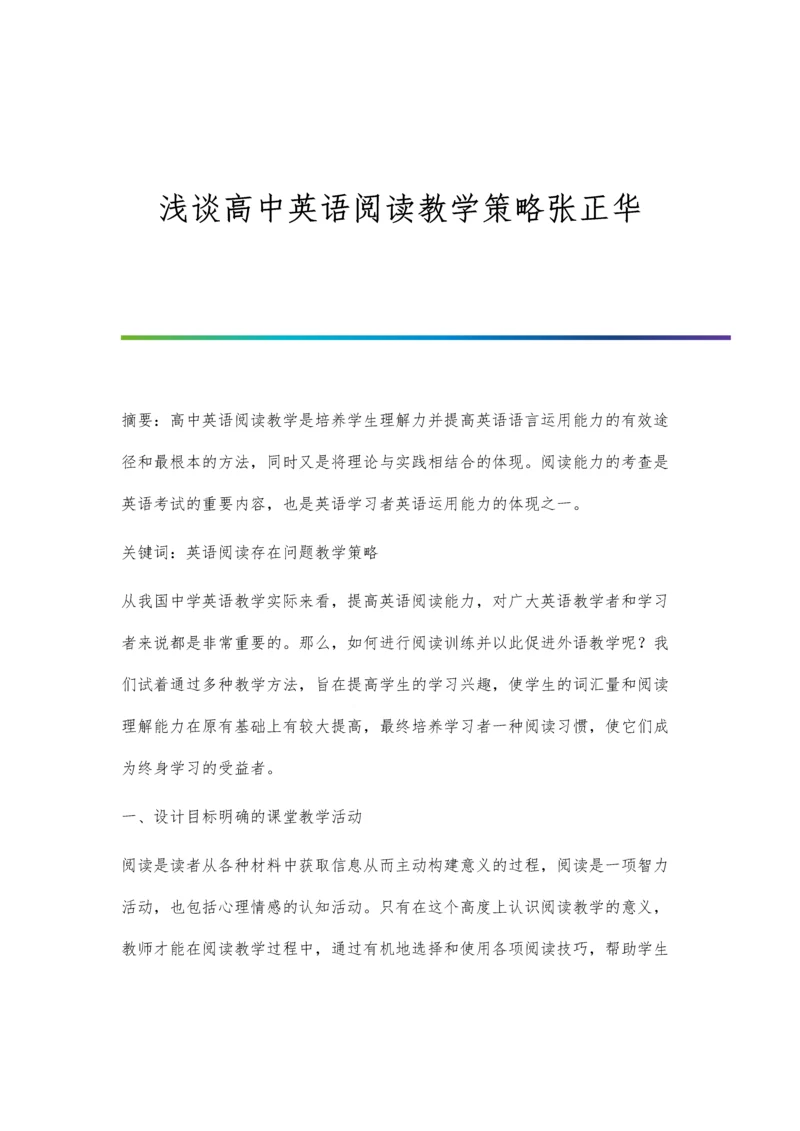 浅谈高中英语阅读教学策略张正华.docx