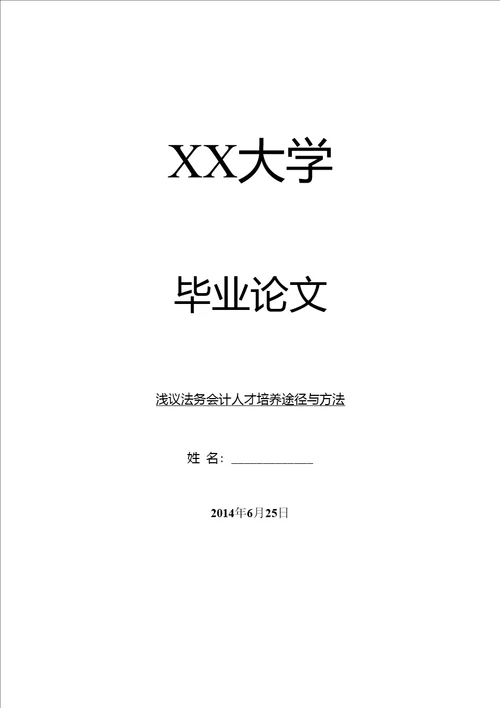 会计研究毕业论文浅议法务会计人才培养途径与方法