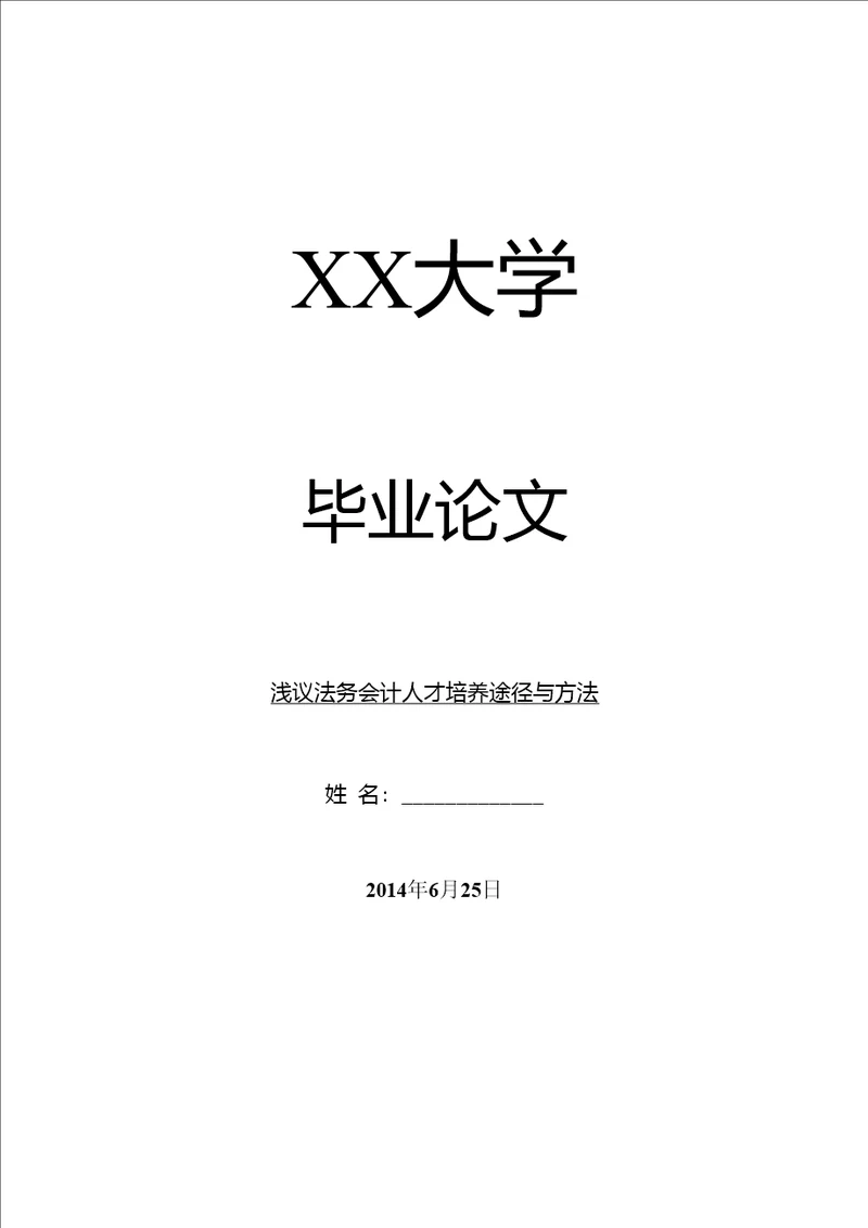 会计研究毕业论文浅议法务会计人才培养途径与方法