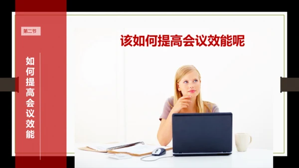 高效会议秘诀PPT课件