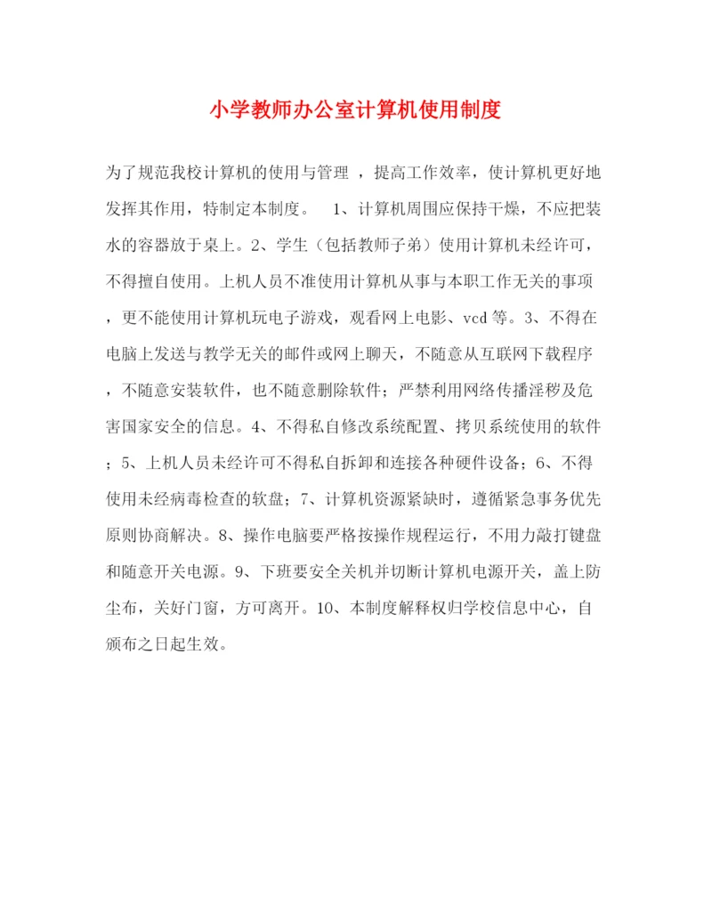 精编之小学教师办公室计算机使用制度2.docx