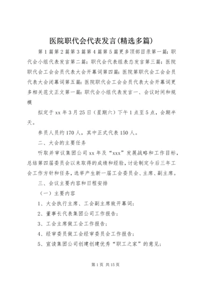 医院职代会代表发言(精选多篇).docx