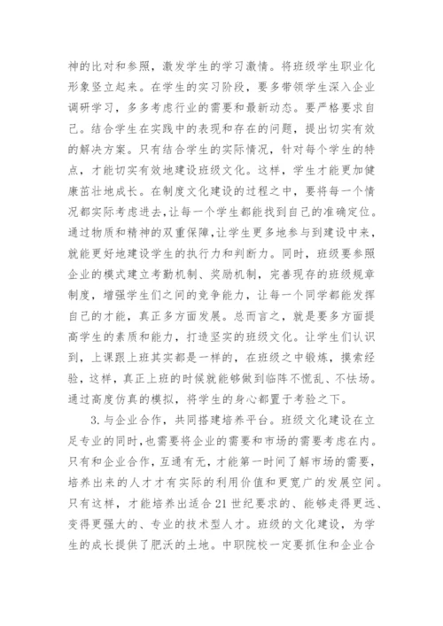 中职院校班级文化建设的论文精编.docx