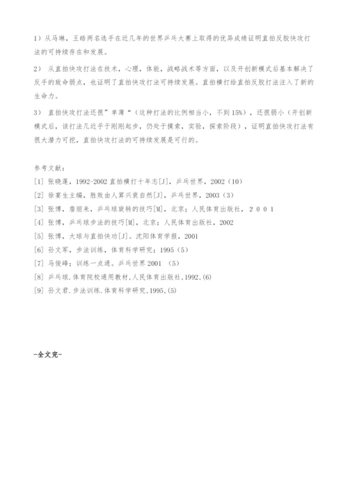 直拍反胶快攻打法的可持续发展研究.docx