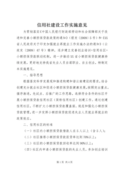 信用社建设工作实施意见.docx