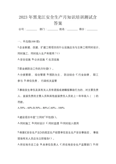 2023年黑龙江安全生产月知识培训测试含答案.docx