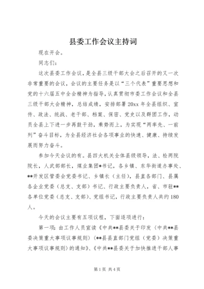 县委工作会议主持词 (3).docx