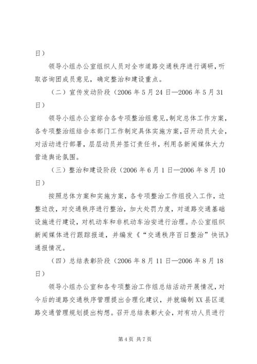 交通秩序百日整治方案.docx