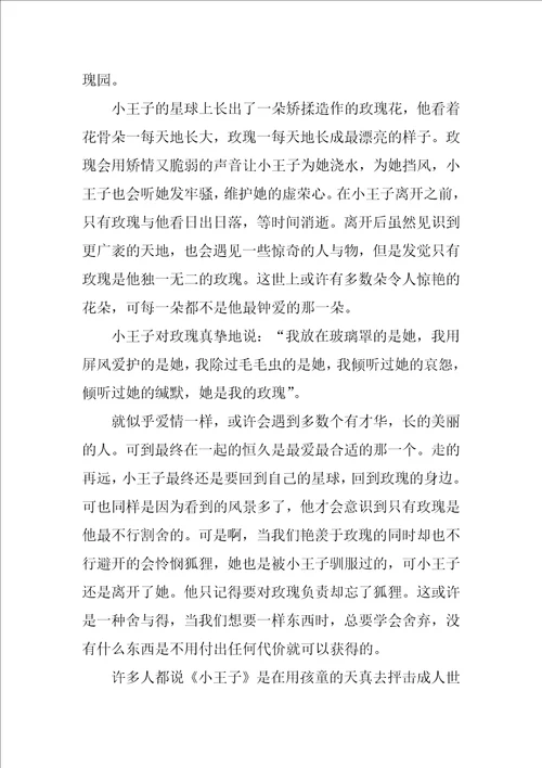 小王子读后感作文9篇