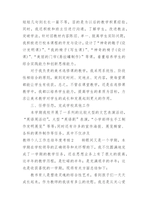 教师个人工作总结年度考核.docx