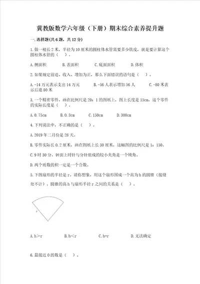 冀教版数学六年级下册期末综合素养提升题及参考答案考试直接用