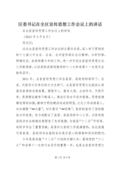 区委书记在全区宣传思想工作会议上的讲话 (4).docx