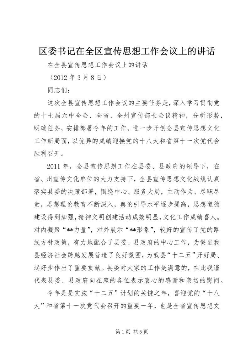 区委书记在全区宣传思想工作会议上的讲话 (4).docx