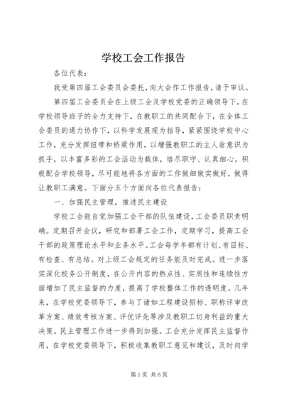 学校工会工作报告 (11).docx