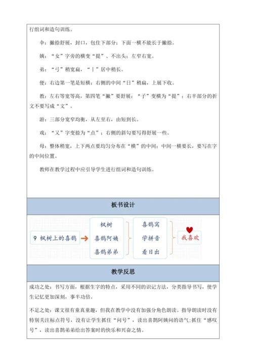 【核心素养】部编版语文二年级下册-9. 枫树上的喜鹊 第1课时（教案含反思）