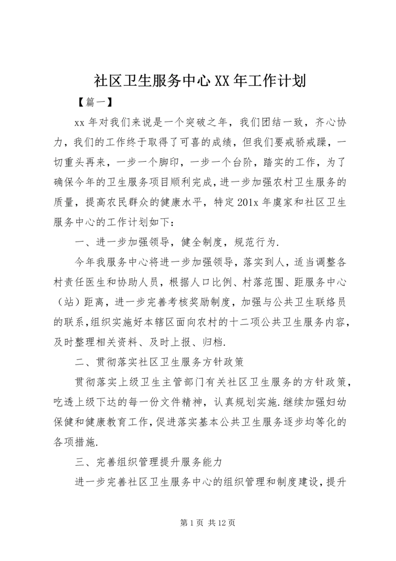 社区卫生服务中心XX年工作计划.docx