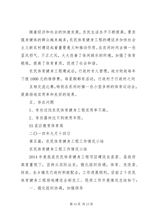 第一篇：农民体育健身工程自查报告.docx