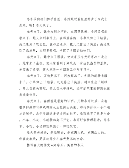 描写春天的作文400字.docx