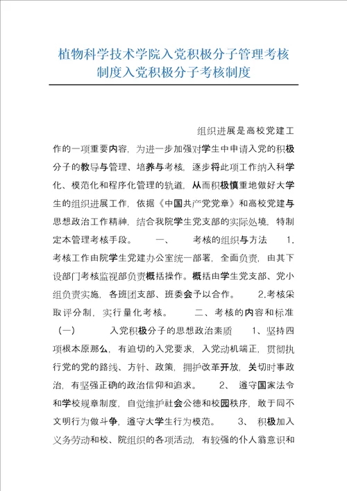 植物科学技术学院入党积极分子管理考核制度入党积极分子考核制度