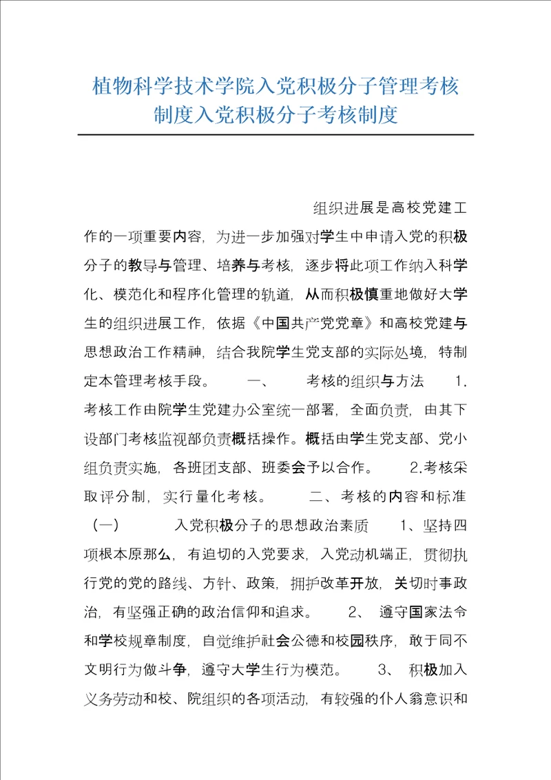 植物科学技术学院入党积极分子管理考核制度入党积极分子考核制度