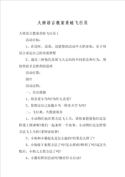 大班语言教案青蛙飞行员