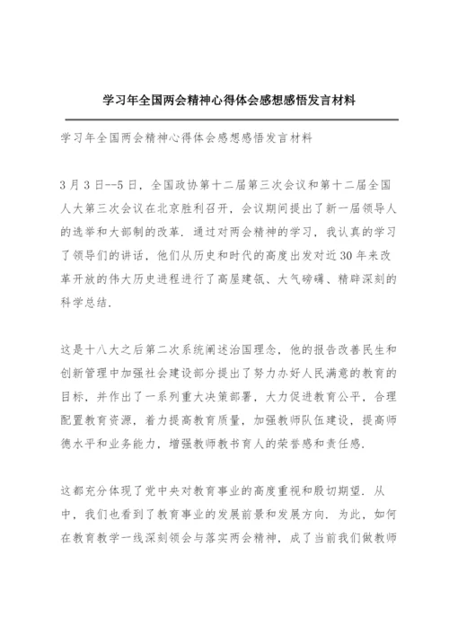 学习年全国两会精神心得体会感想感悟发言材料.docx