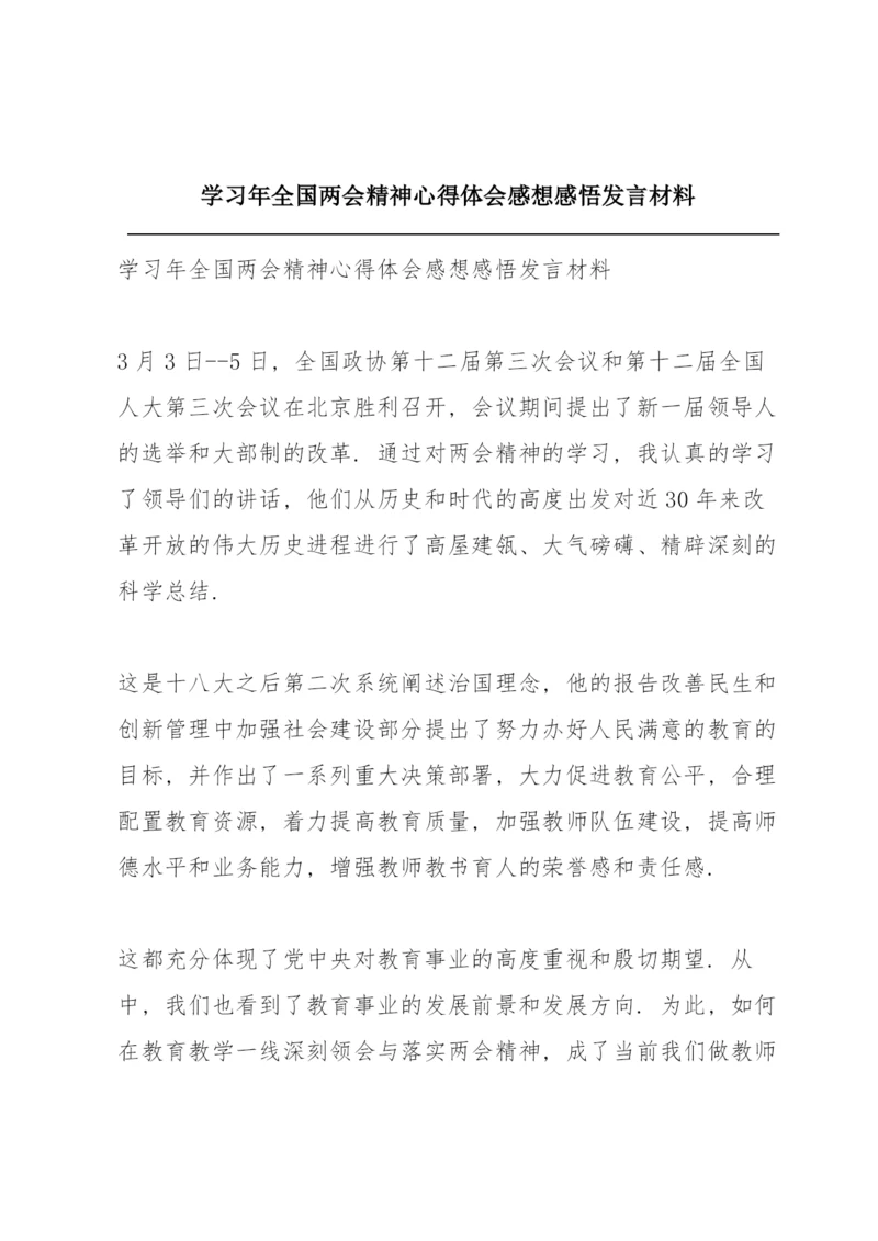 学习年全国两会精神心得体会感想感悟发言材料.docx