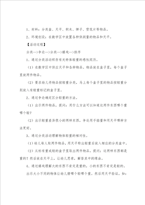 大班数学优秀公开课教案测量物体的轻重