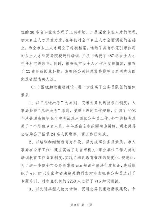 人大对市人事局进行评议的情况报告精编.docx