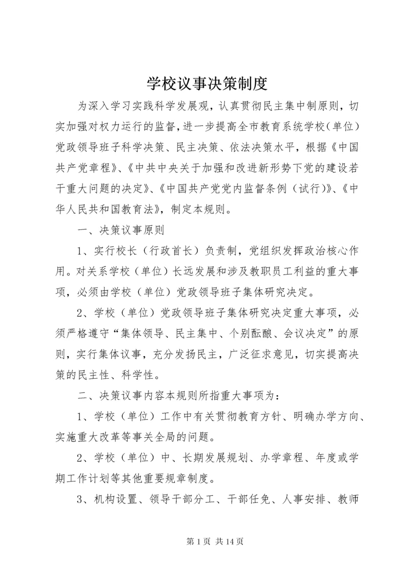 学校议事决策制度.docx