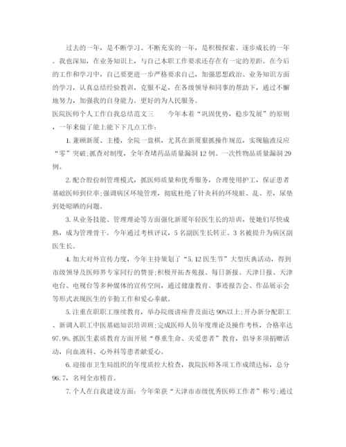 精编之医院医师个人工作自我总结范文.docx