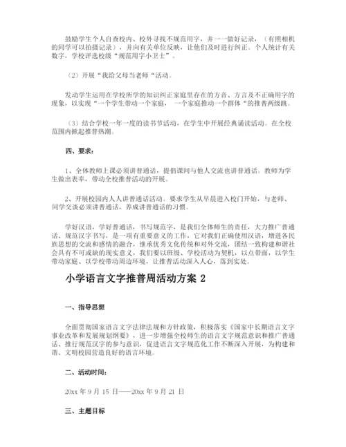 小学语言文字推普周活动方案.docx