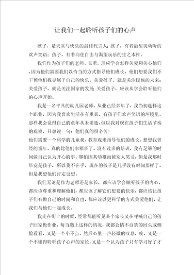 倾听孩子共同成长征文征文让我们一起聆听孩子们的心声