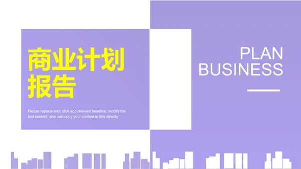 紫色简约风剪影商业计划报告PPT模板